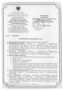 Ekspertnoe_zaklyuchenie_vibroakusticheskogo_germetika_SoundGuard-1